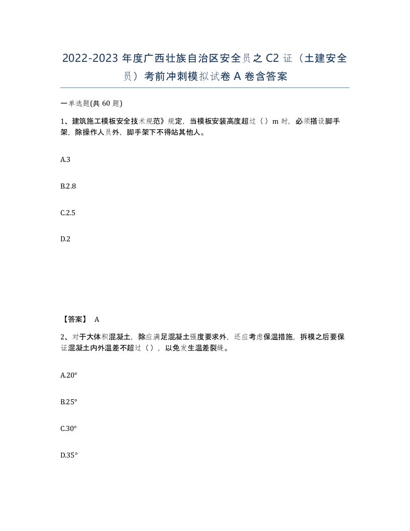 2022-2023年度广西壮族自治区安全员之C2证土建安全员考前冲刺模拟试卷A卷含答案