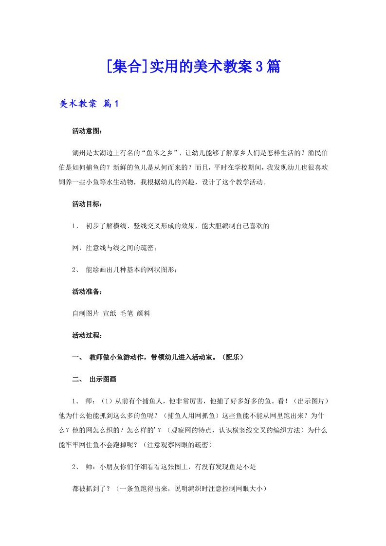 [集合]实用的美术教案3篇