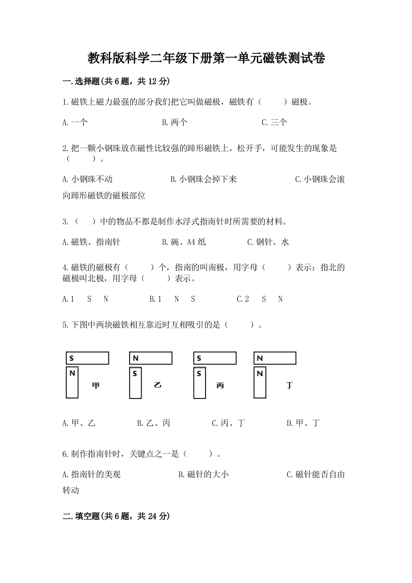 教科版科学二年级下册第一单元磁铁测试卷及答案解析