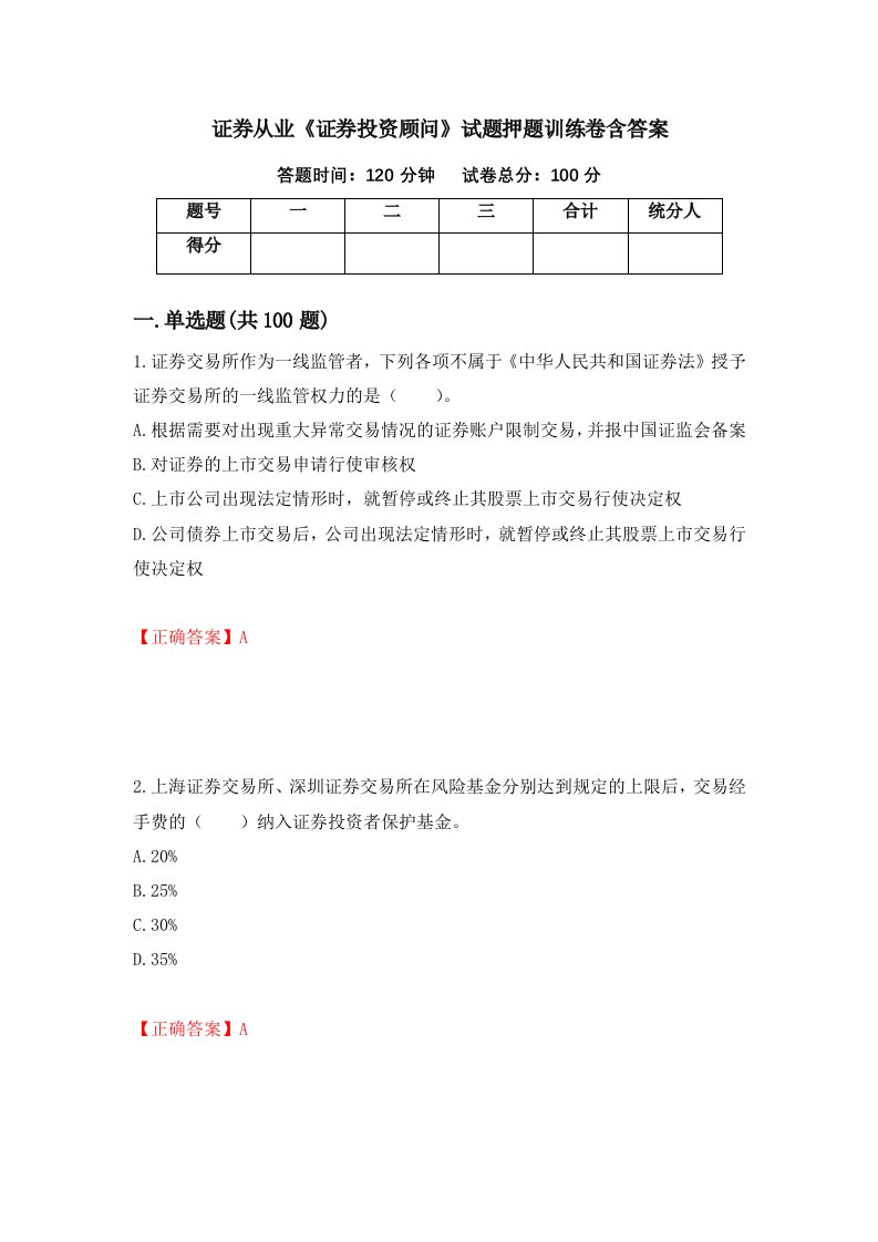 证券从业证券投资顾问试题押题训练卷含答案61