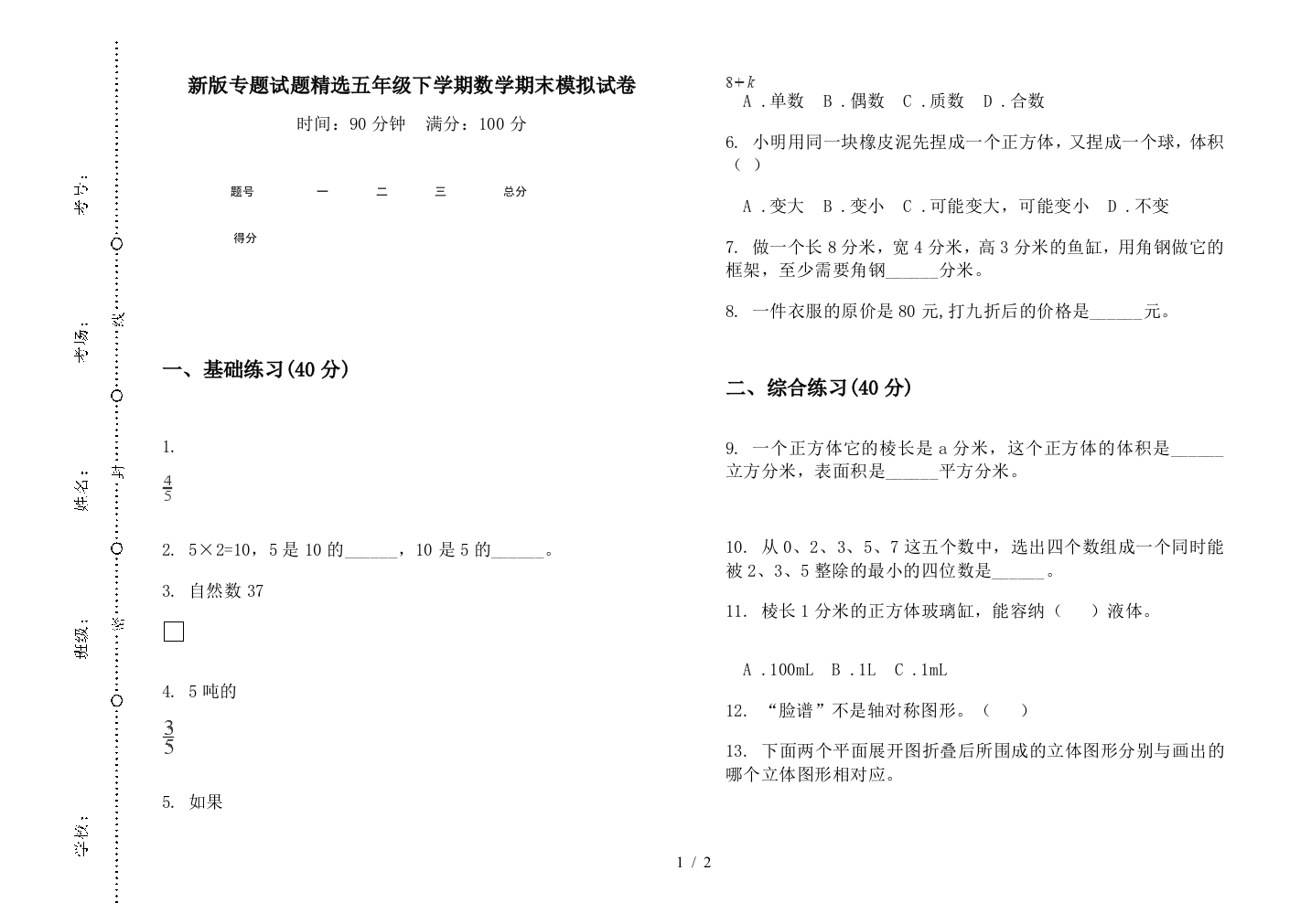 新版专题试题精选五年级下学期数学期末模拟试卷