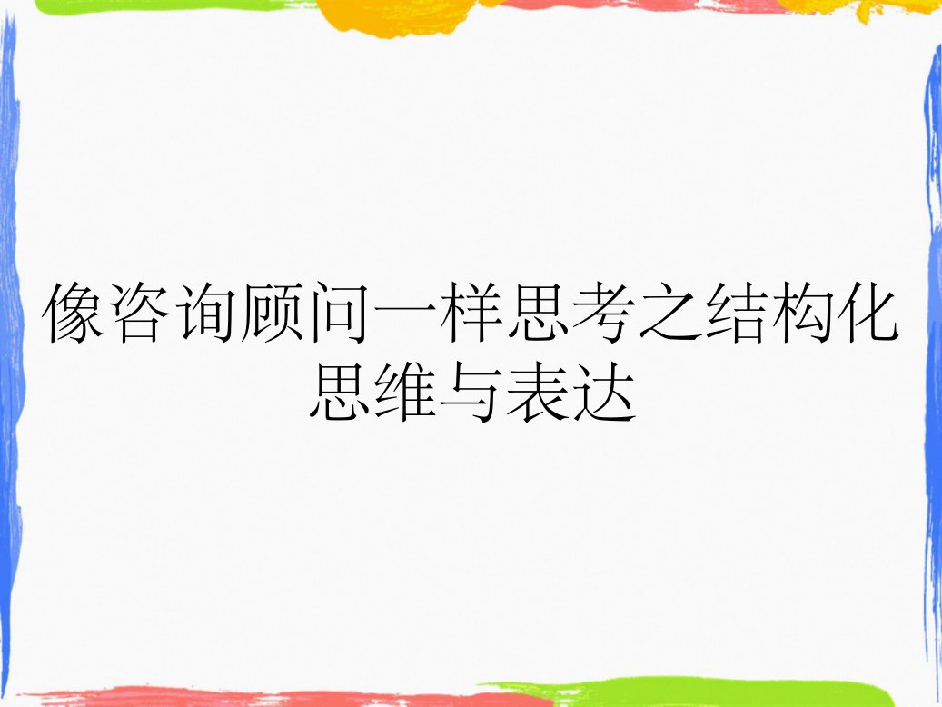 像咨询顾问一样思考之结构化思维与表达