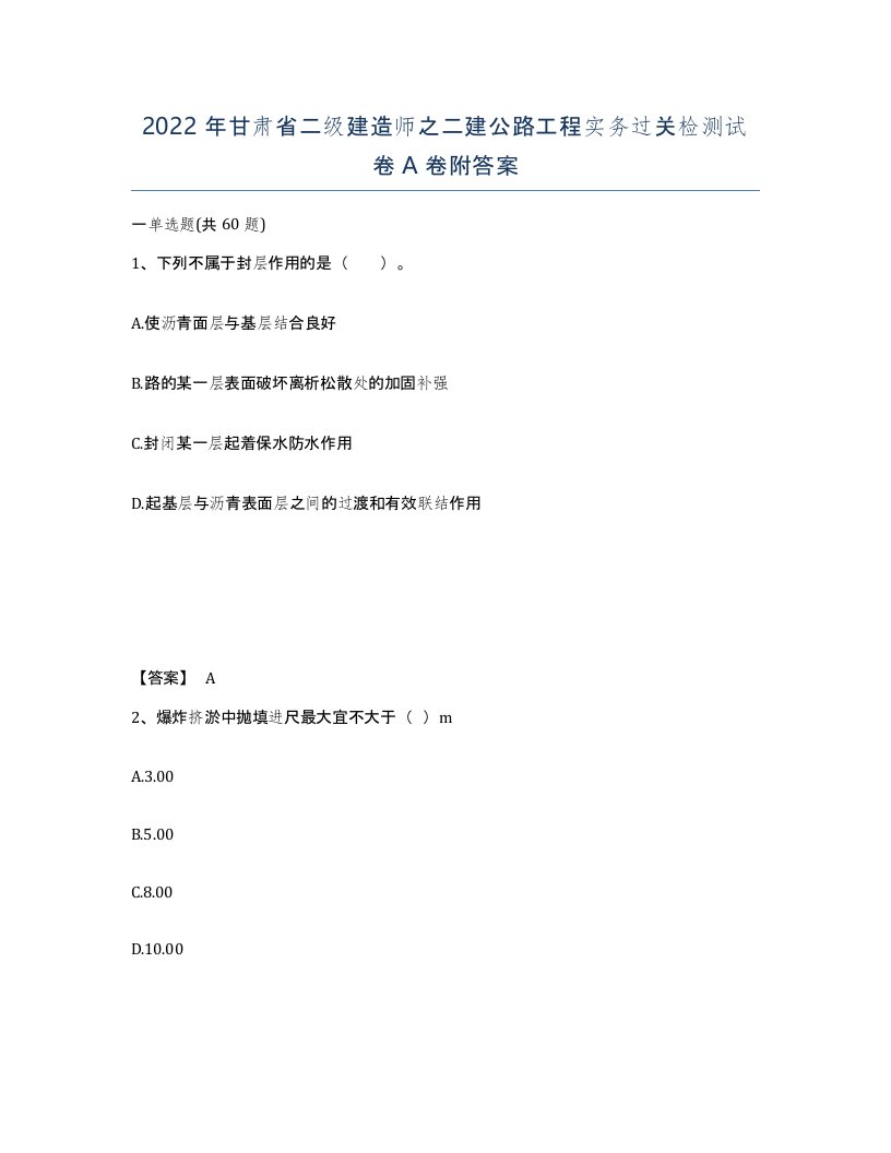 2022年甘肃省二级建造师之二建公路工程实务过关检测试卷A卷附答案