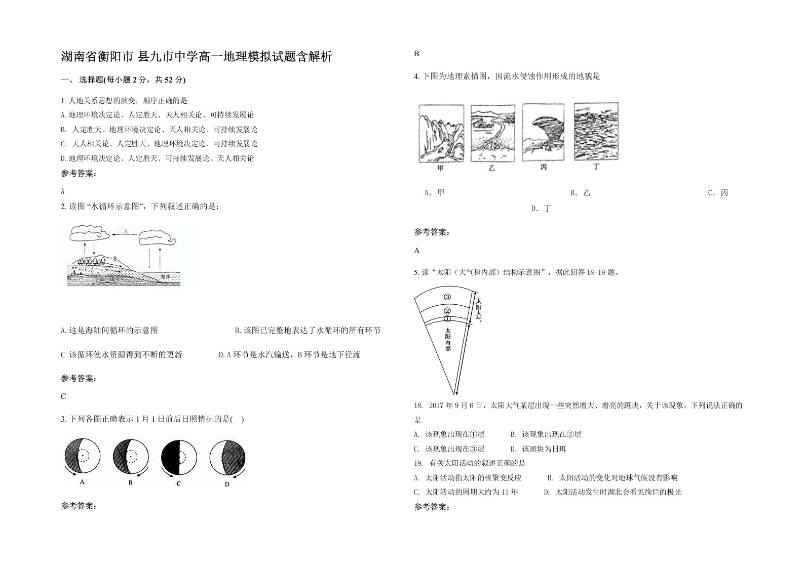 湖南省衡阳市县九市中学高一地理模拟试题含解析