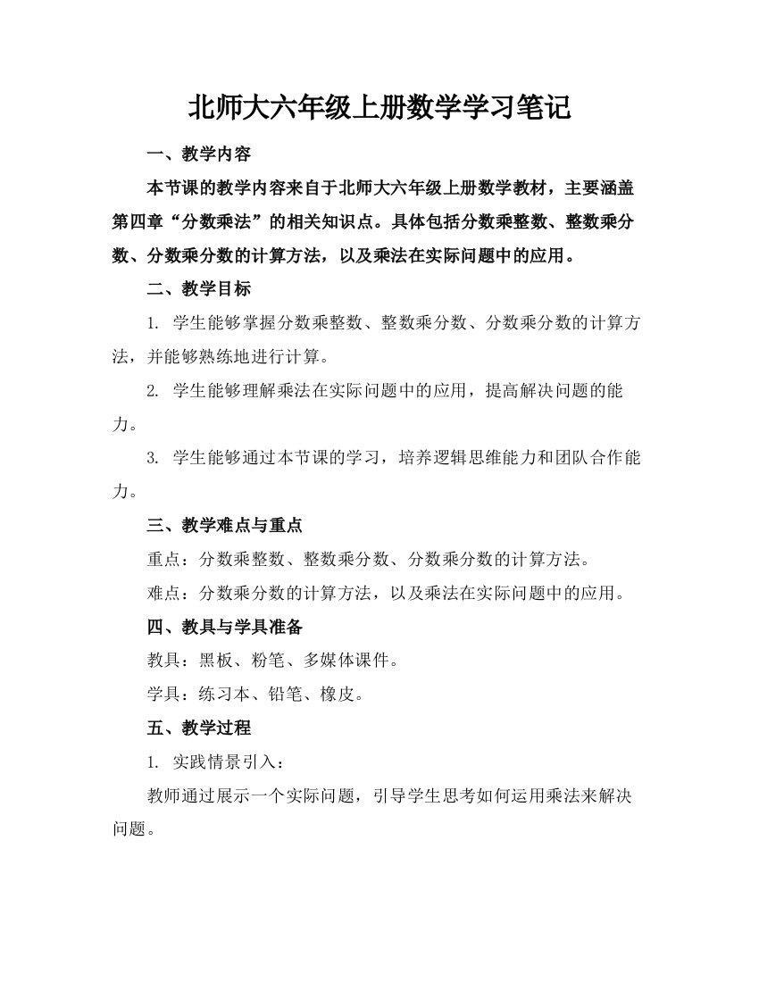 北师大六年级上册数学学习笔记