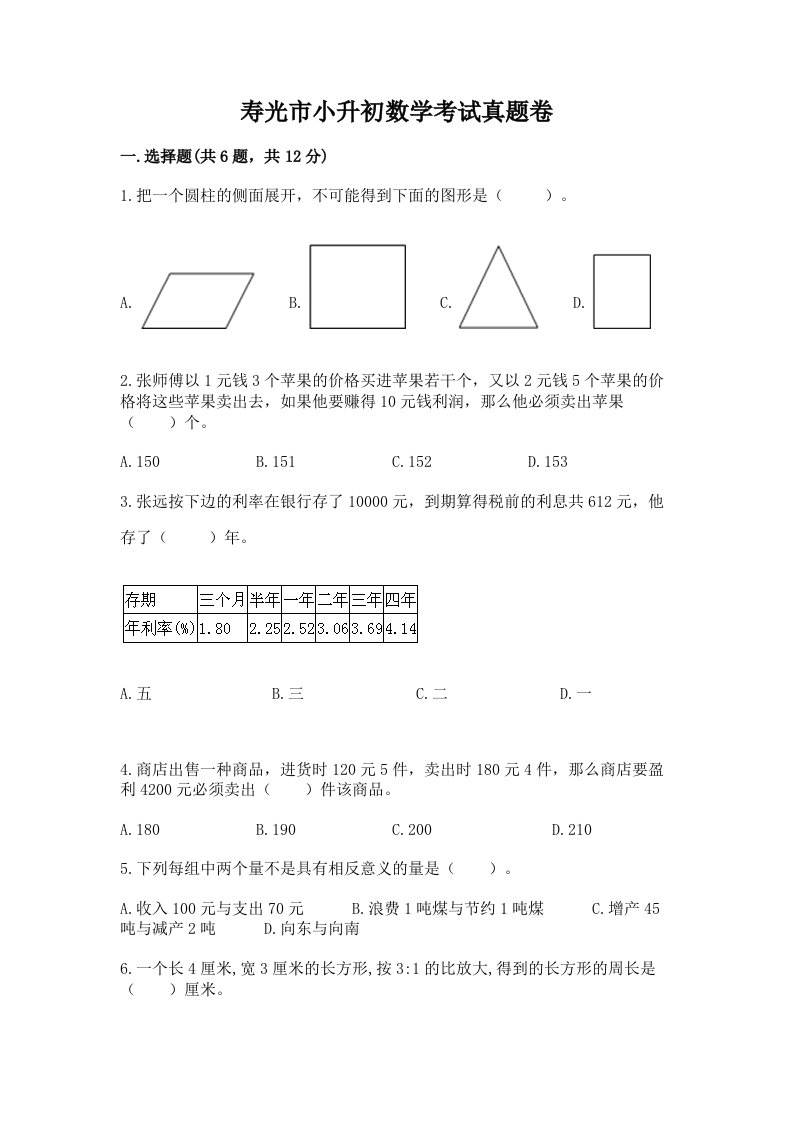 寿光市小升初数学考试真题卷附答案