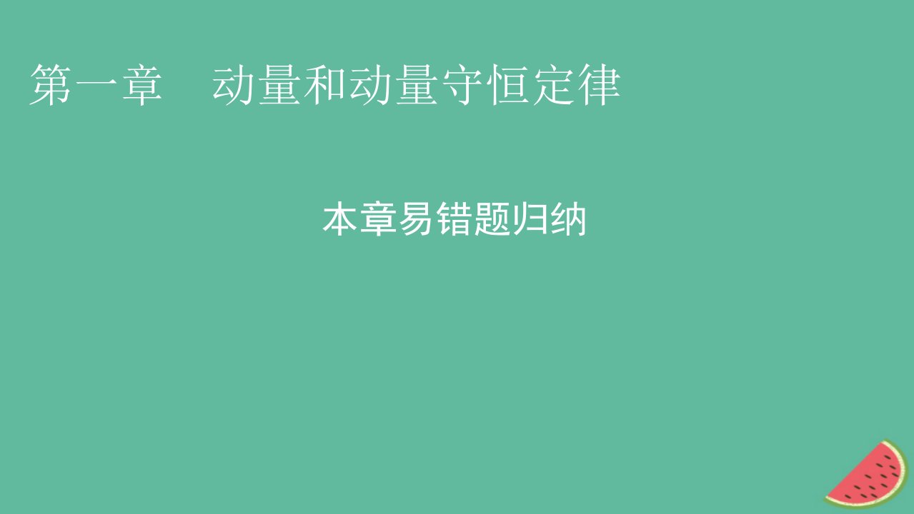 2023年新教材高中物理第1章动量和动量守恒定律本章易错题归纳课件粤教版选择性必修第一册