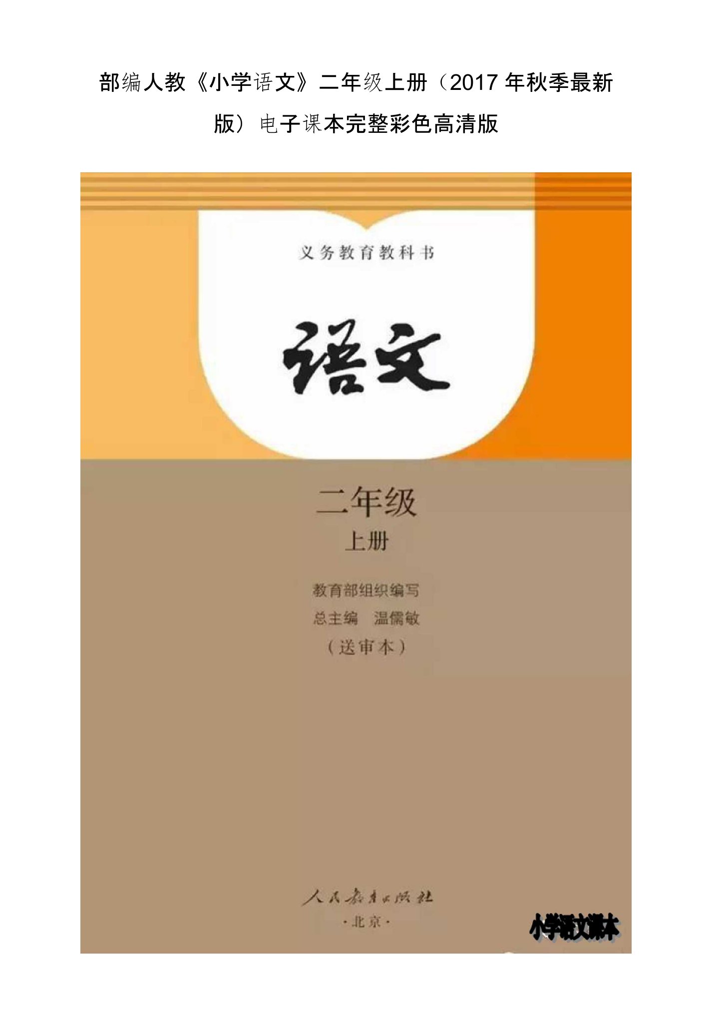 部编人教《小学语文》二年级上册（2017年秋季版）电子课本完整彩色高清版