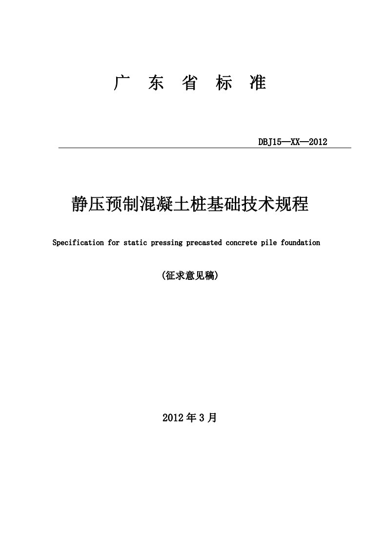 广东省标准静压预制混凝土桩基础技术规程