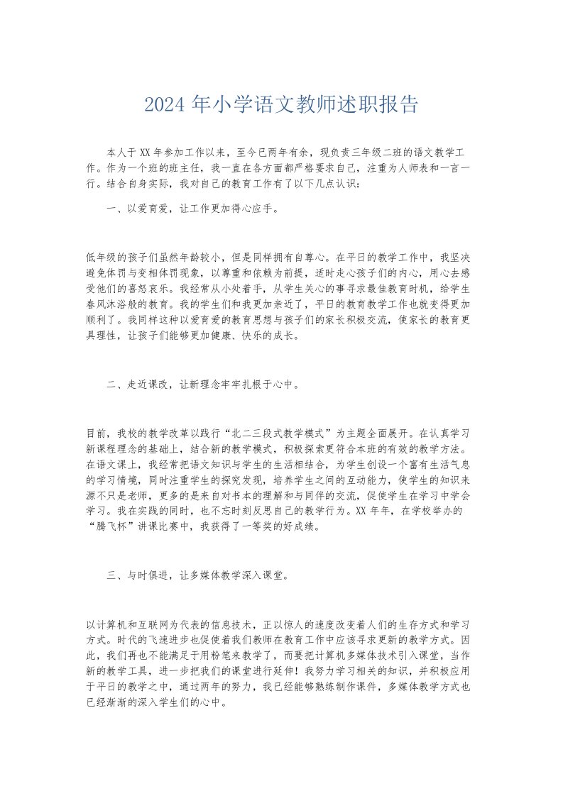 总结报告2024年小学语文教师述职报告001