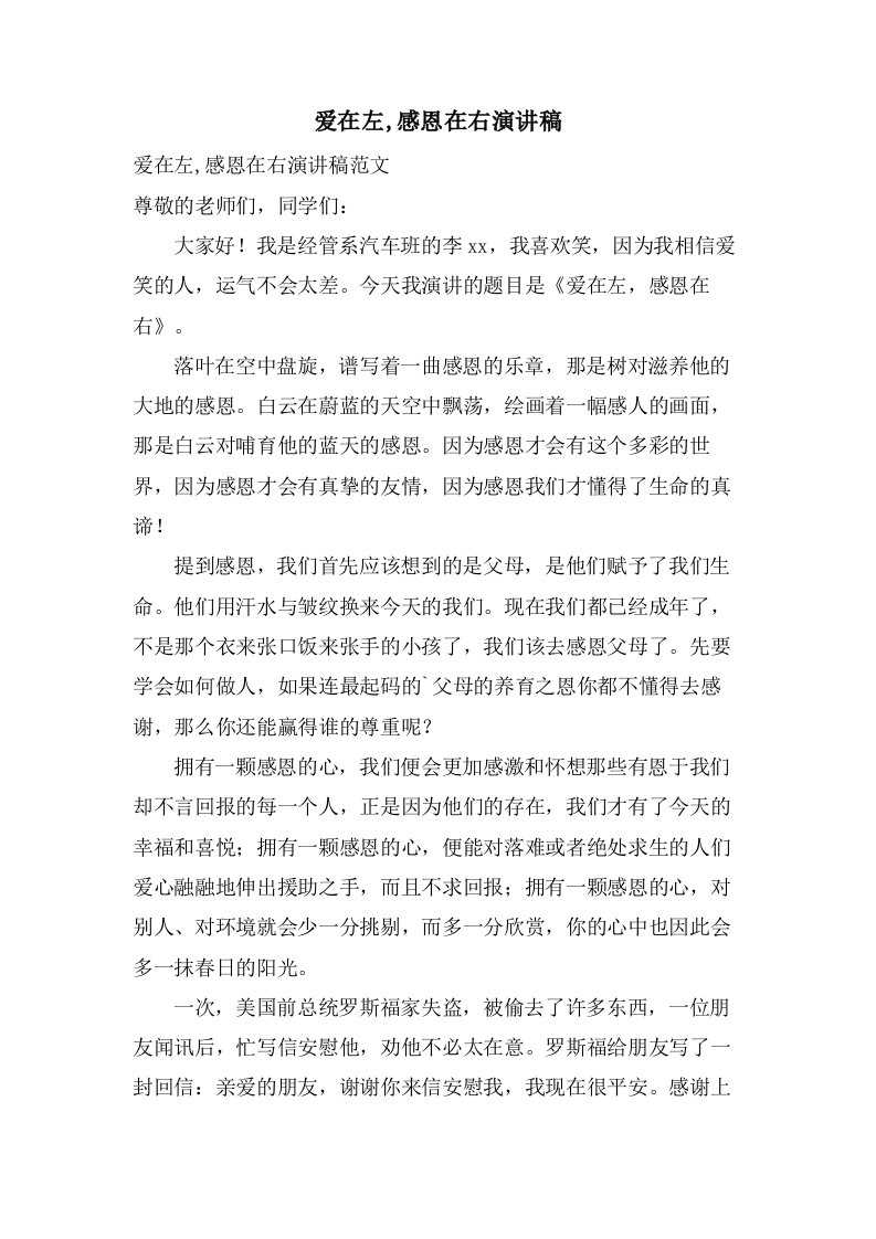 爱在左,感恩在右演讲稿