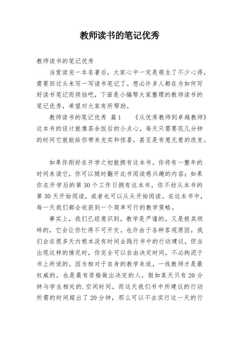 教师读书的笔记优秀