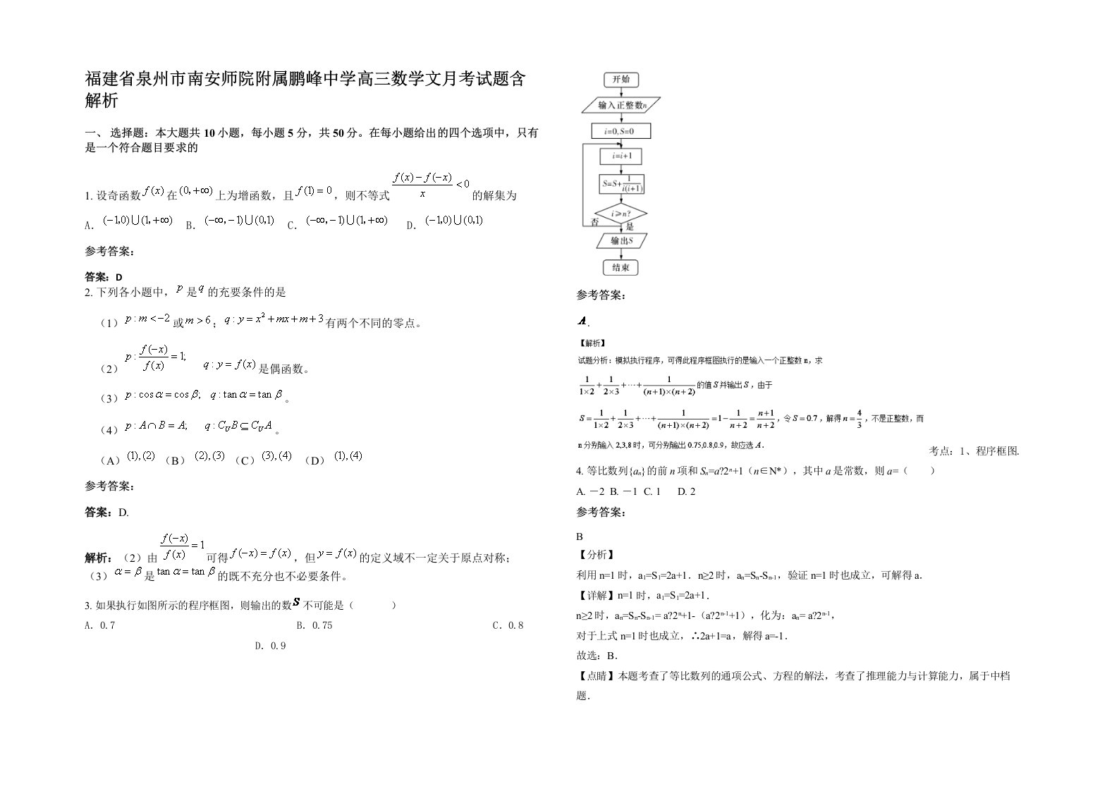 福建省泉州市南安师院附属鹏峰中学高三数学文月考试题含解析