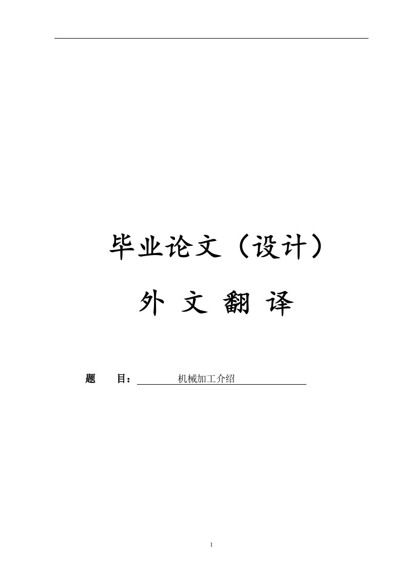 机械设计外文翻译--机械加工介绍-机械设计