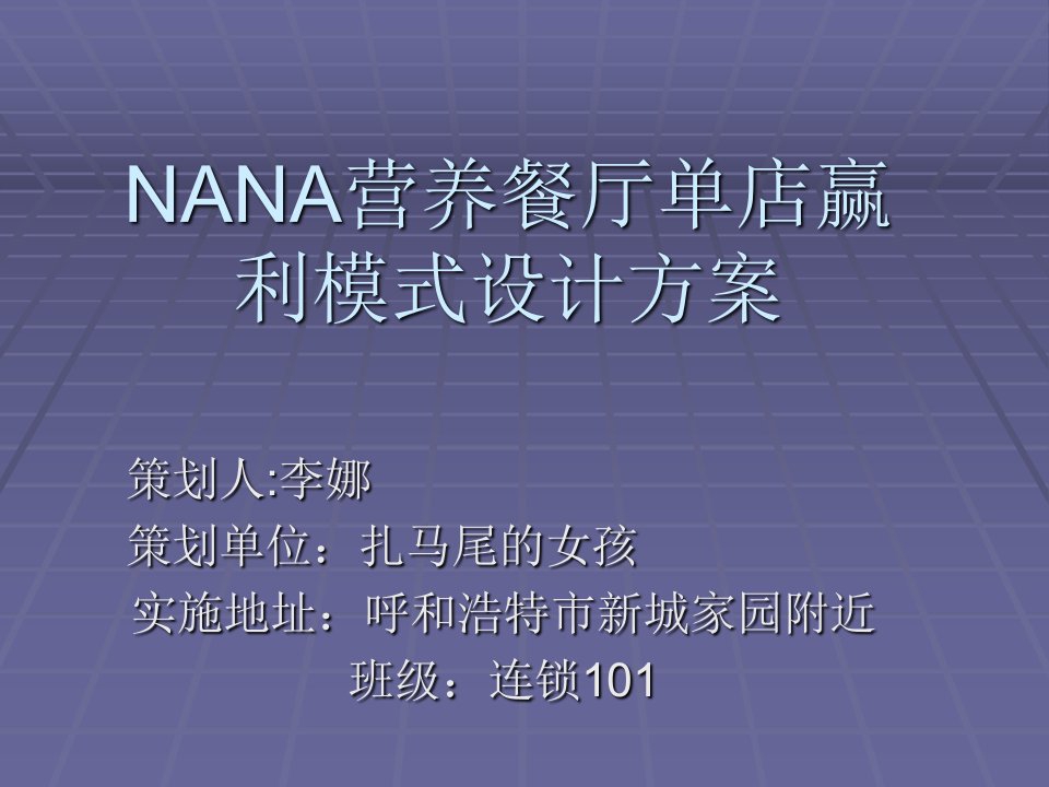 nana营养餐厅单店赢利模式设计方案2