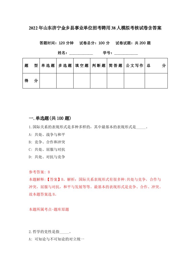 2022年山东济宁金乡县事业单位招考聘用38人模拟考核试卷含答案6