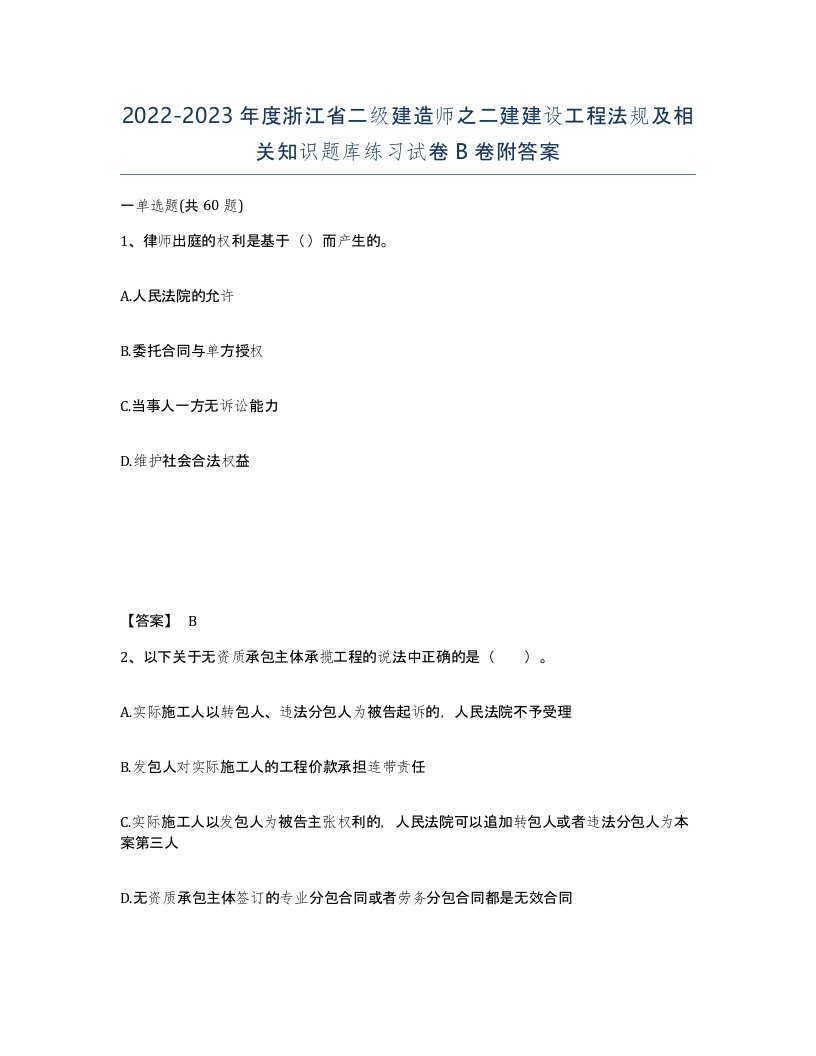 2022-2023年度浙江省二级建造师之二建建设工程法规及相关知识题库练习试卷B卷附答案