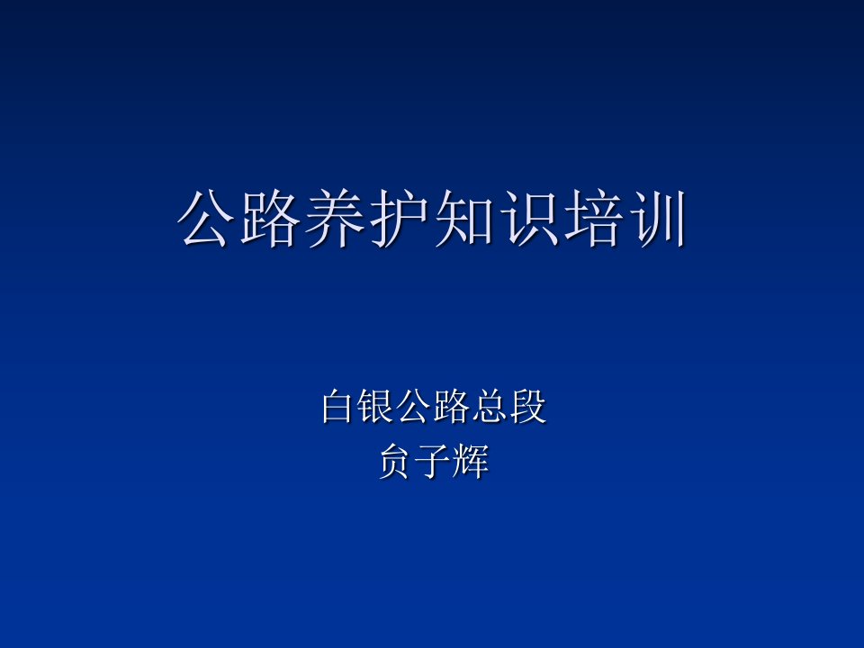 公路养护知识培训课件