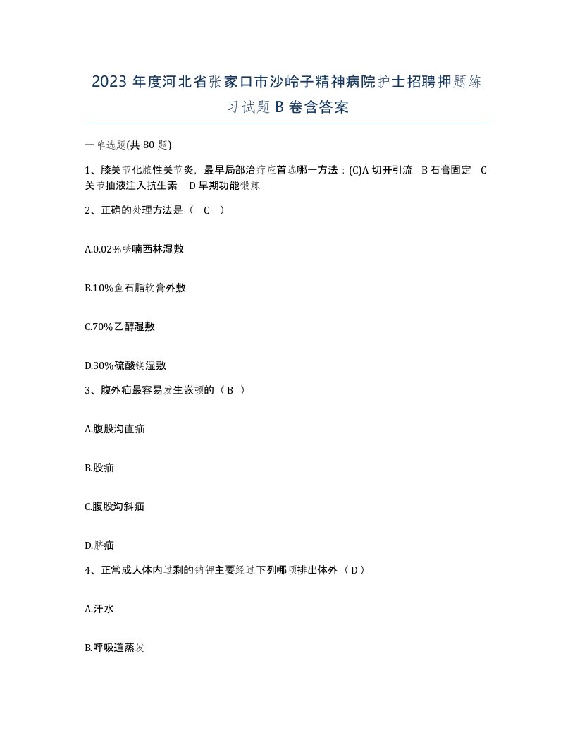 2023年度河北省张家口市沙岭子精神病院护士招聘押题练习试题B卷含答案