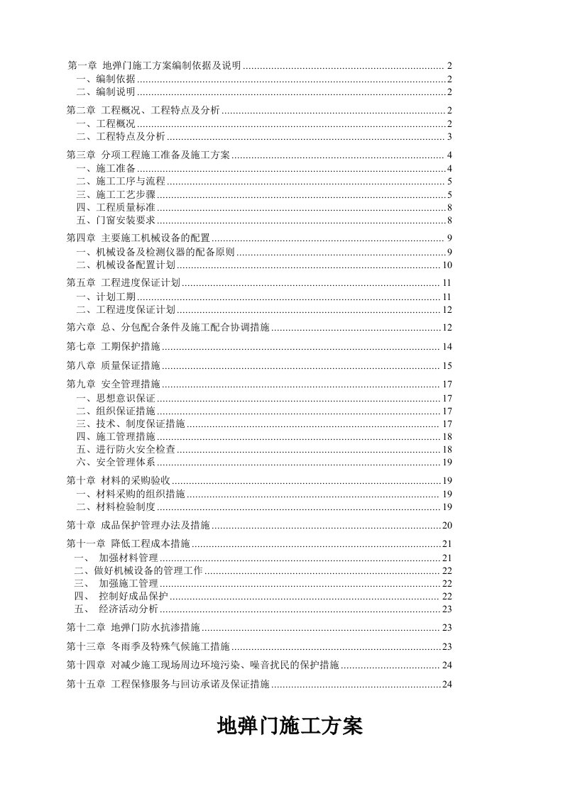 地弹门施工组织方案