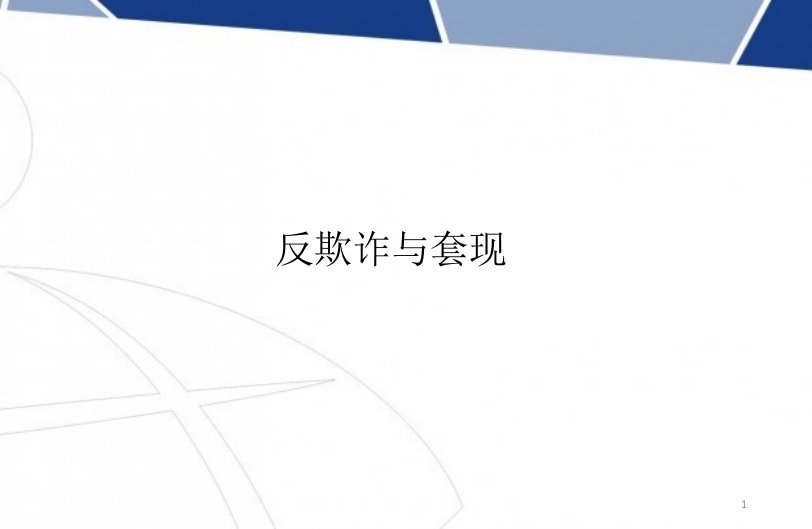 消费金融反欺诈与套现幻灯ppt课件