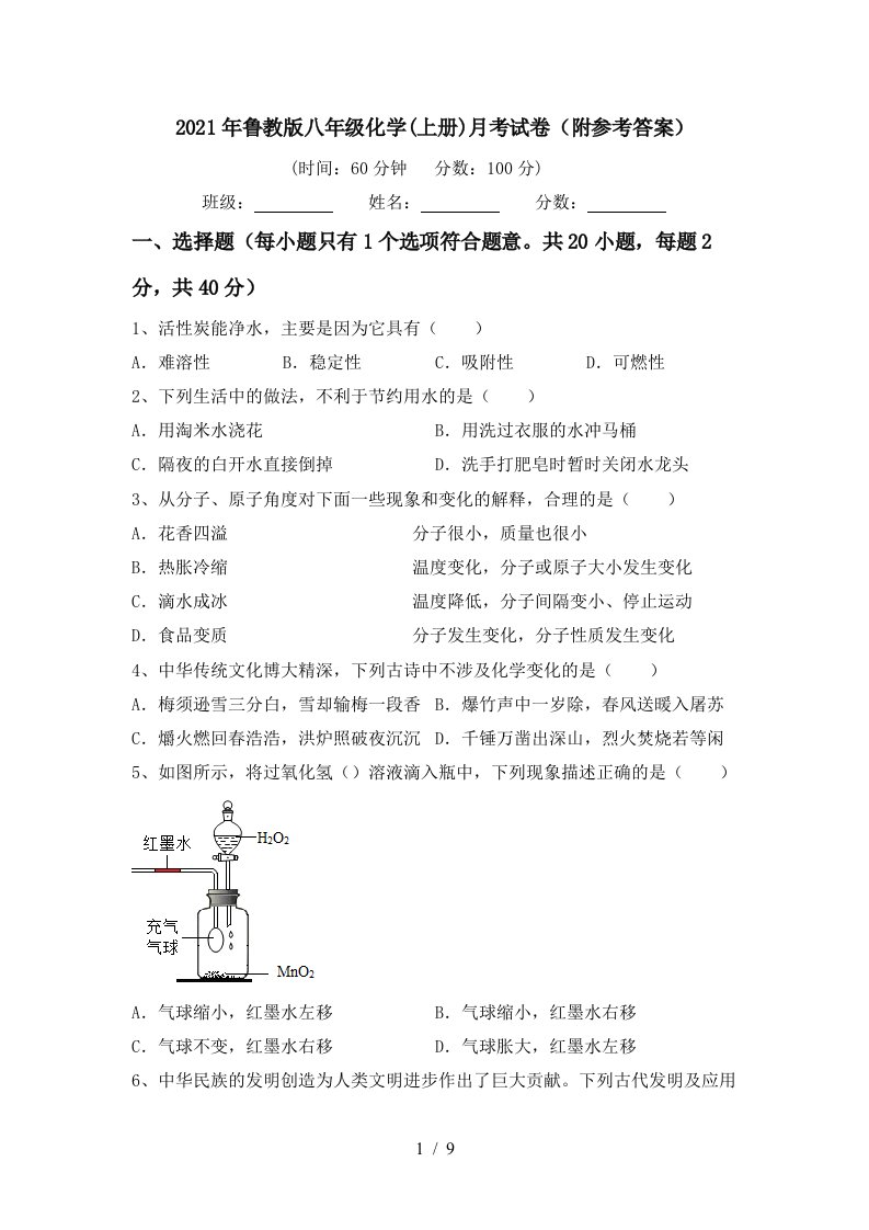 2021年鲁教版八年级化学上册月考试卷附参考答案