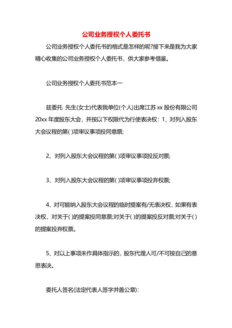 公司业务授权个人委托书