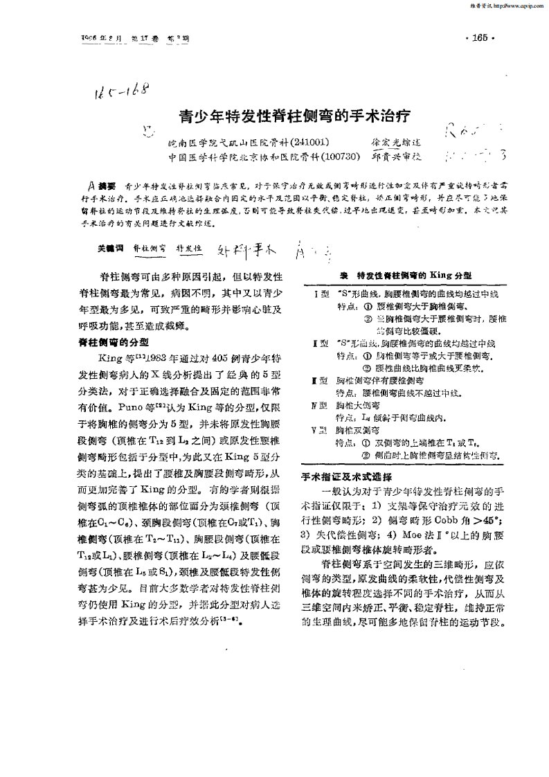 青少年特发性脊柱侧弯的手术治疗