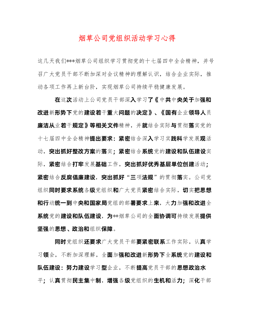 精编烟草公司党组织活动学习心得