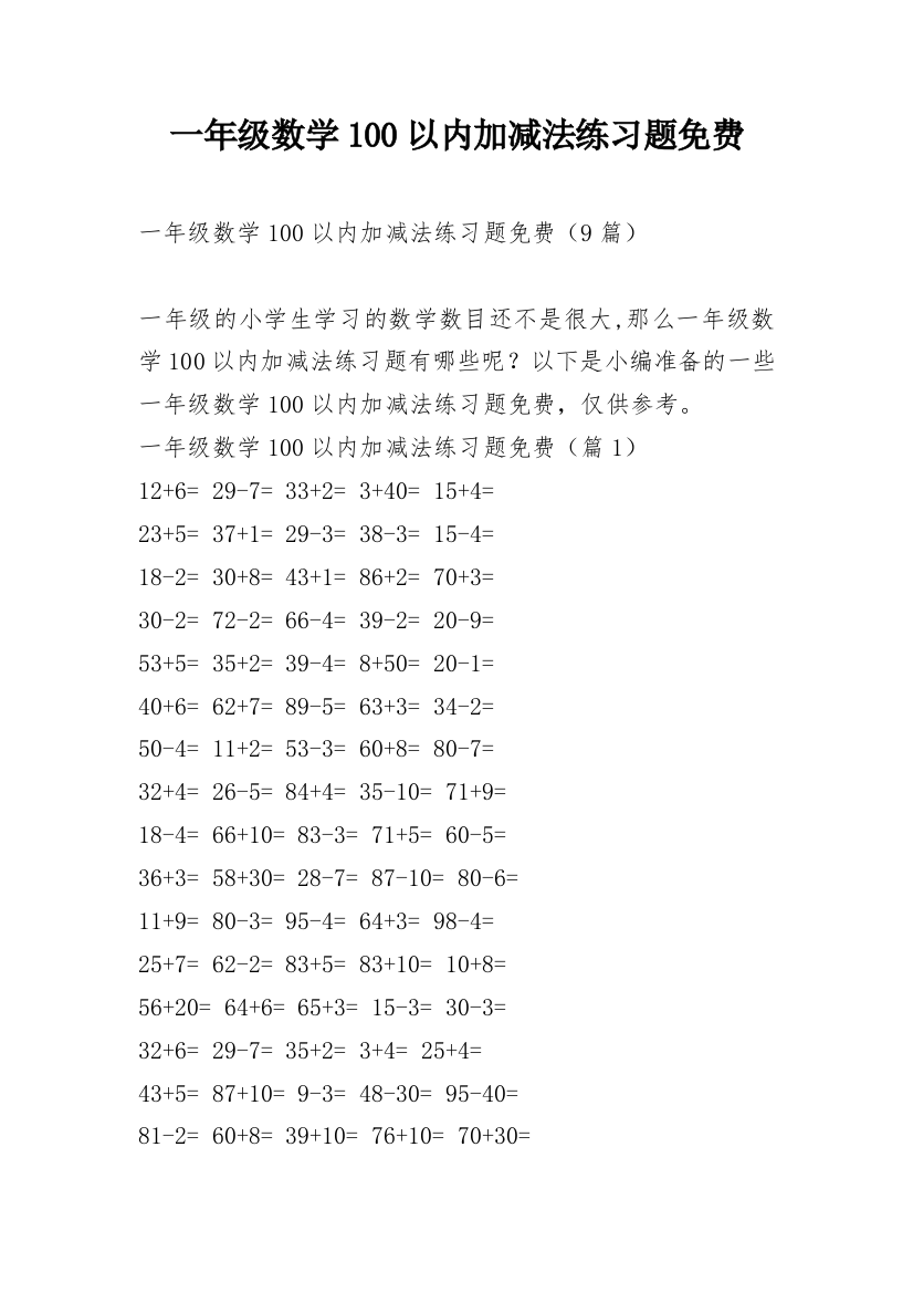 一年级数学100以内加减法练习题免费