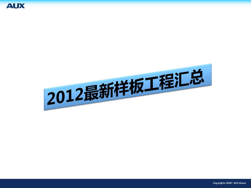 奥克斯中央空调最新样板工程汇总(全国)