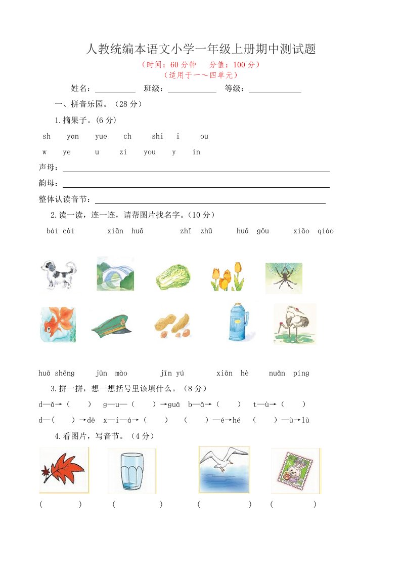 2022-2023学年人教统编本语文小学一年级上册期中测试题及答案