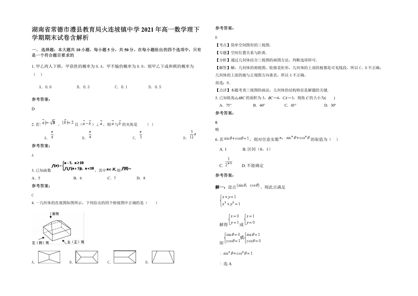 湖南省常德市澧县教育局火连坡镇中学2021年高一数学理下学期期末试卷含解析