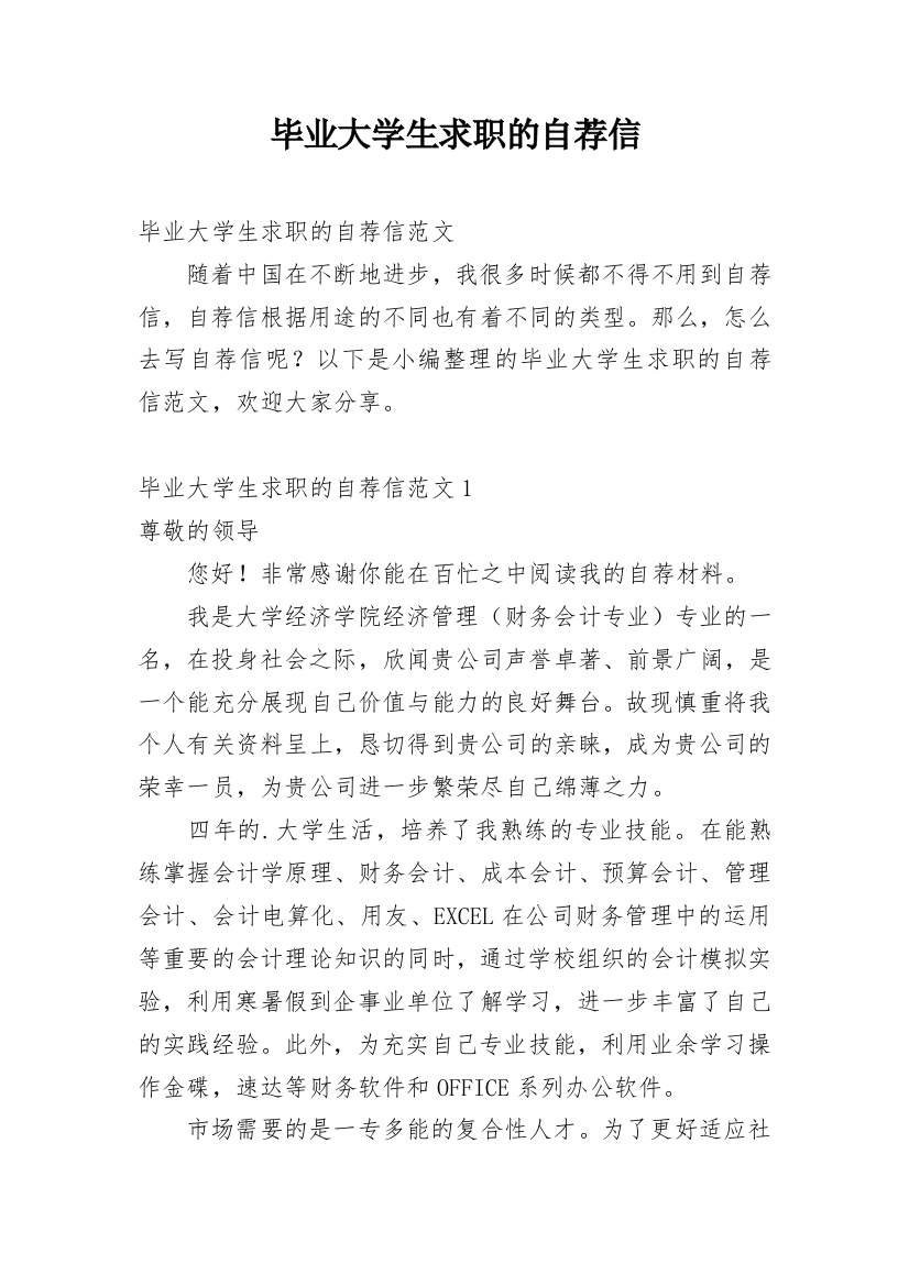 毕业大学生求职的自荐信