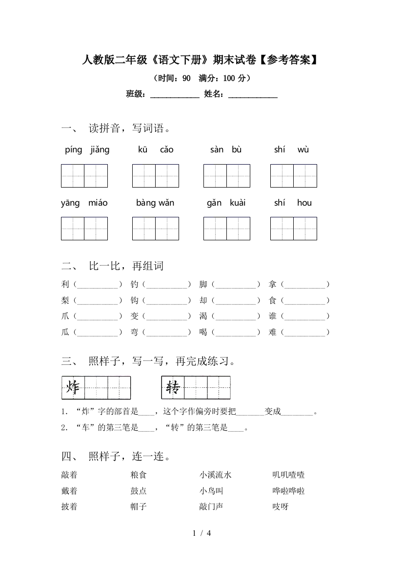 人教版二年级《语文下册》期末试卷【参考答案】