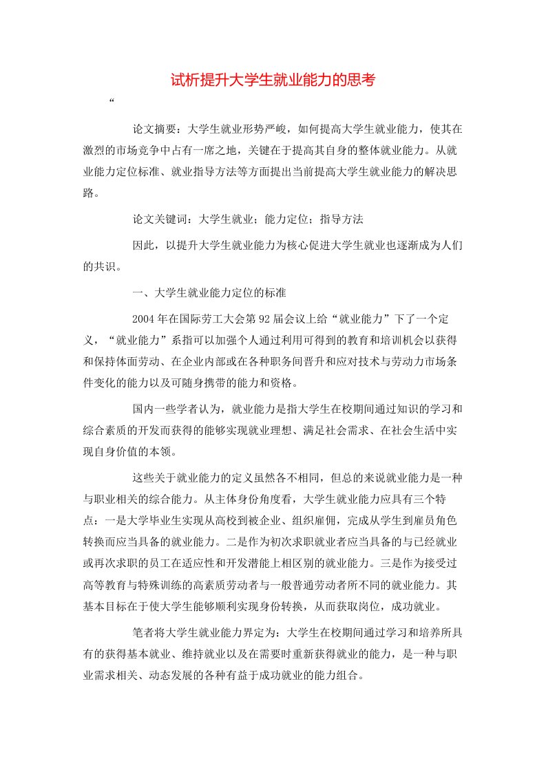 精选试析提升大学生就业能力的思考