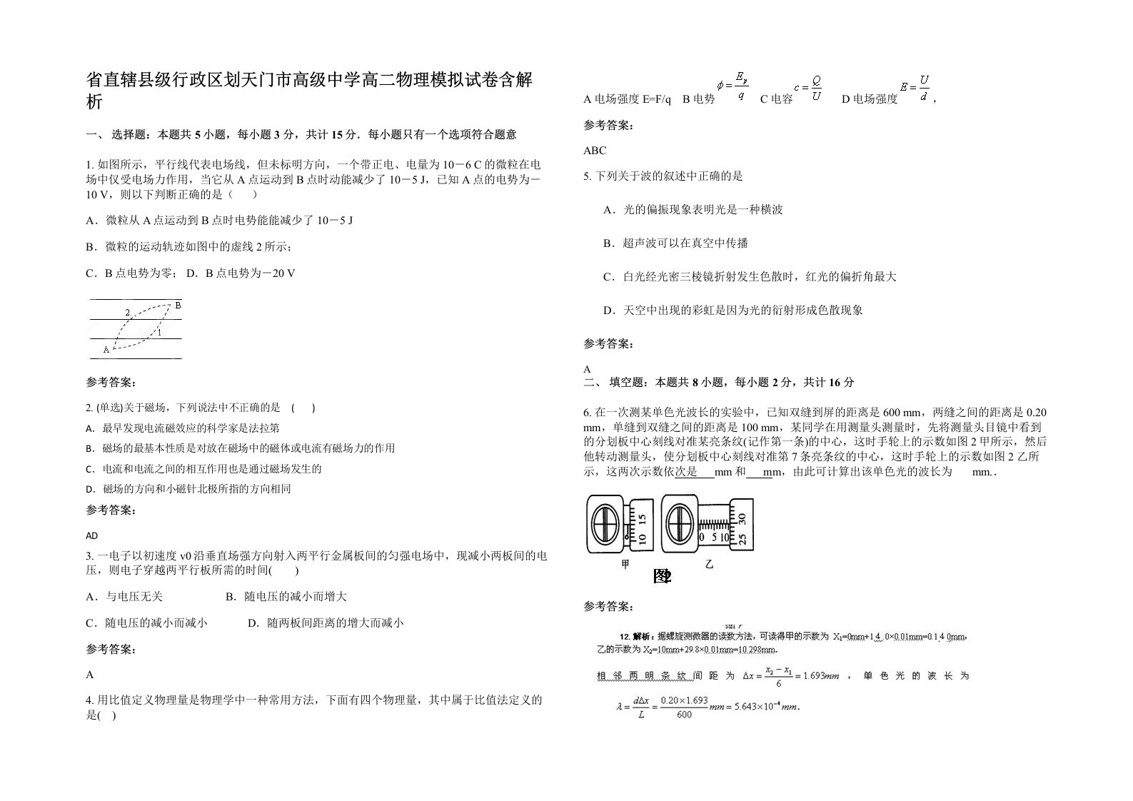 省直辖县级行政区划天门市高级中学高二物理模拟试卷含解析