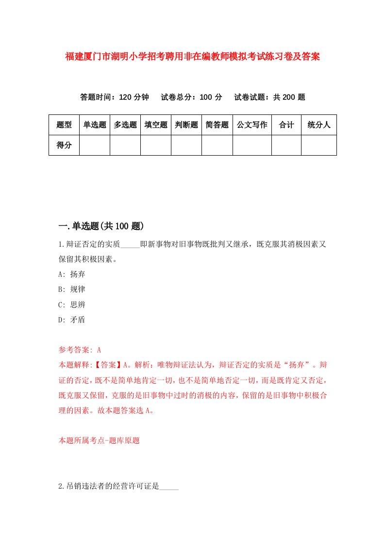 福建厦门市湖明小学招考聘用非在编教师模拟考试练习卷及答案第0卷