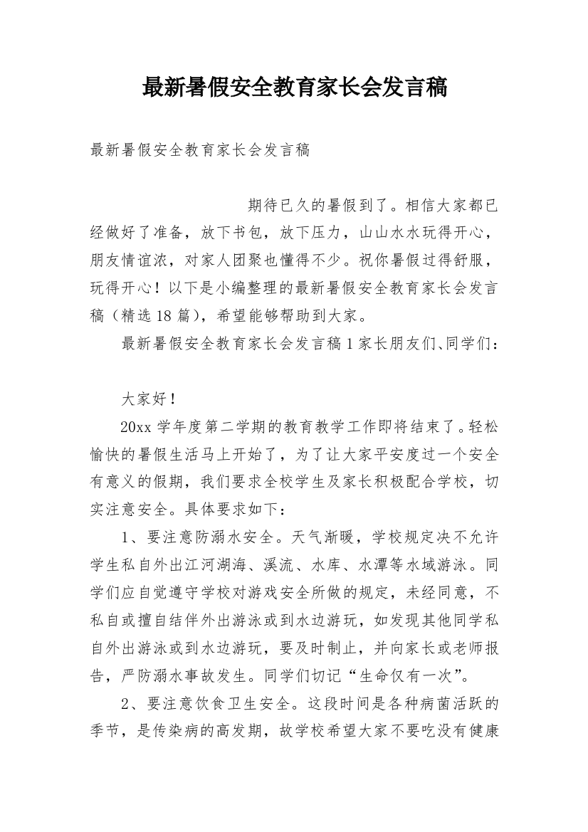 最新暑假安全教育家长会发言稿