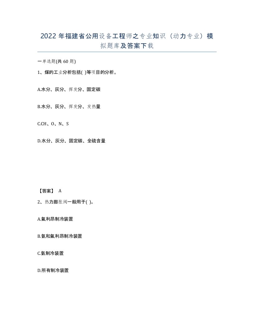 2022年福建省公用设备工程师之专业知识动力专业模拟题库及答案