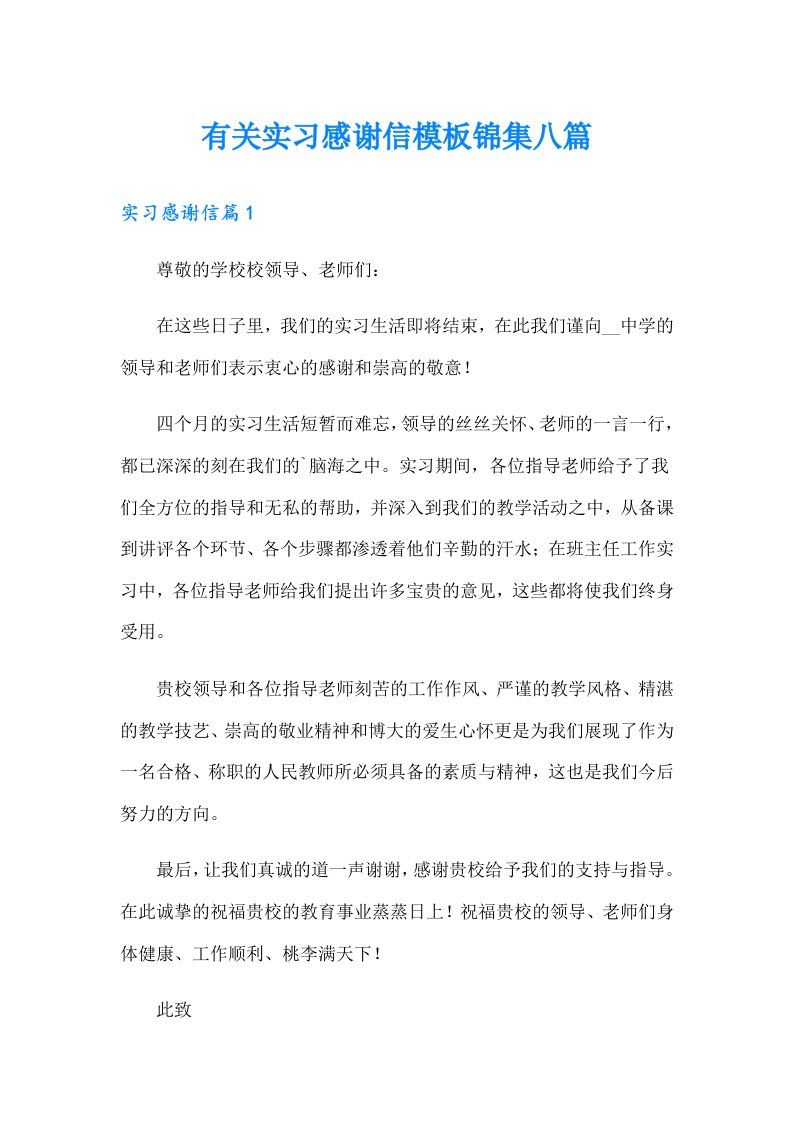 有关实习感谢信模板锦集八篇