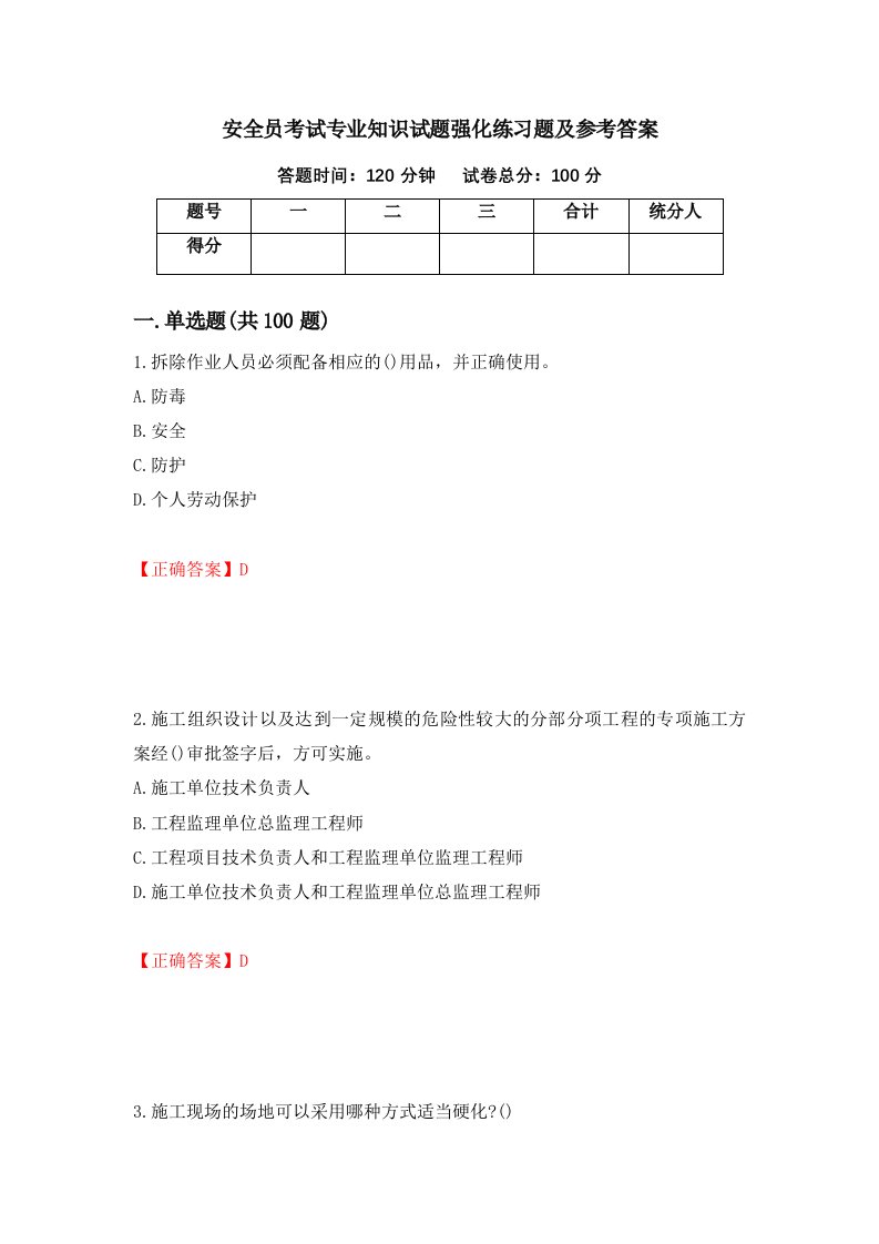 安全员考试专业知识试题强化练习题及参考答案100