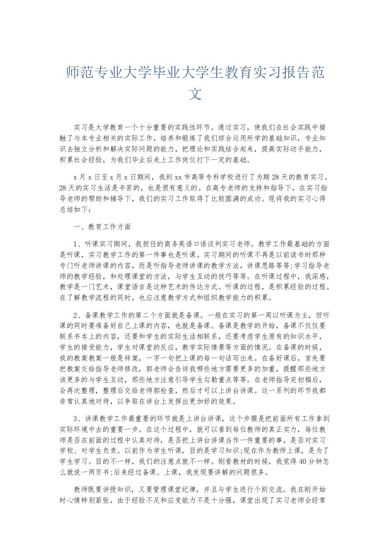 实习报告师范专业大学毕业大学生教育实习报告范文