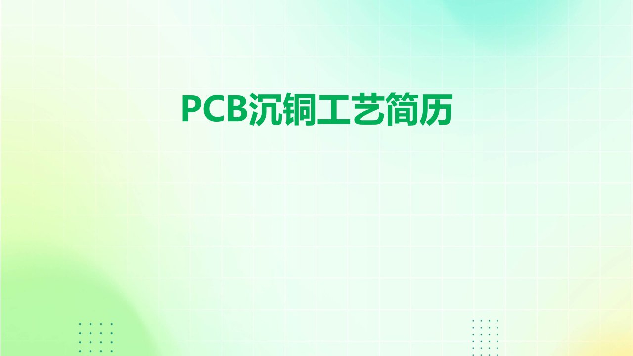 PCB沉铜工艺简历