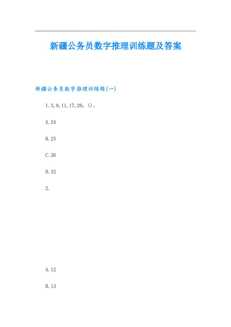 新疆公务员数字推理训练题及答案