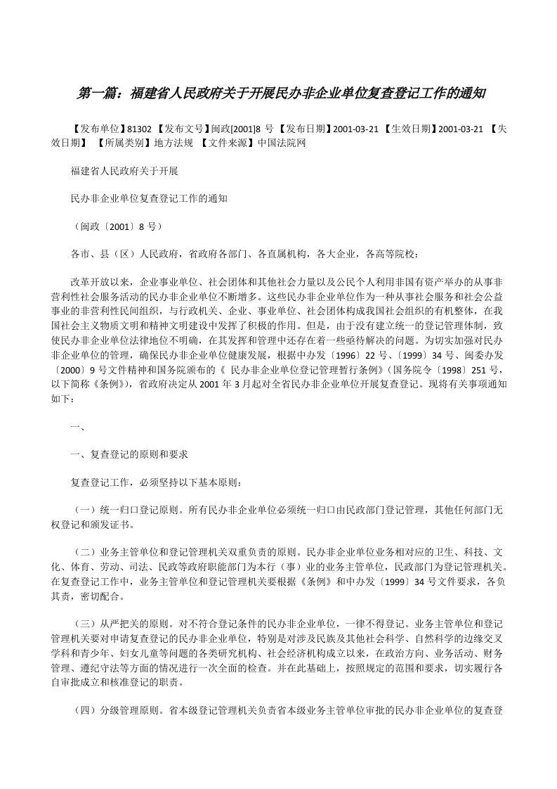 福建省人民政府关于开展民办非企业单位复查登记工作的通知[修改版]