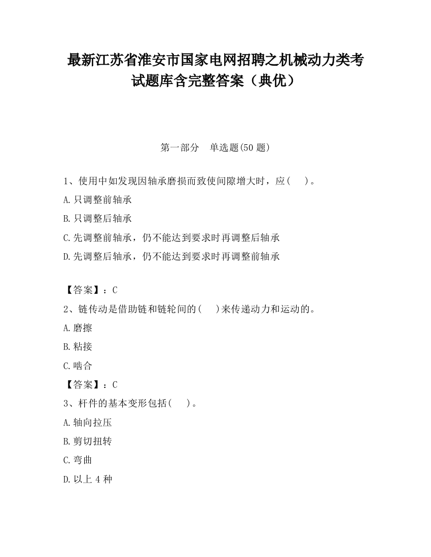 最新江苏省淮安市国家电网招聘之机械动力类考试题库含完整答案（典优）