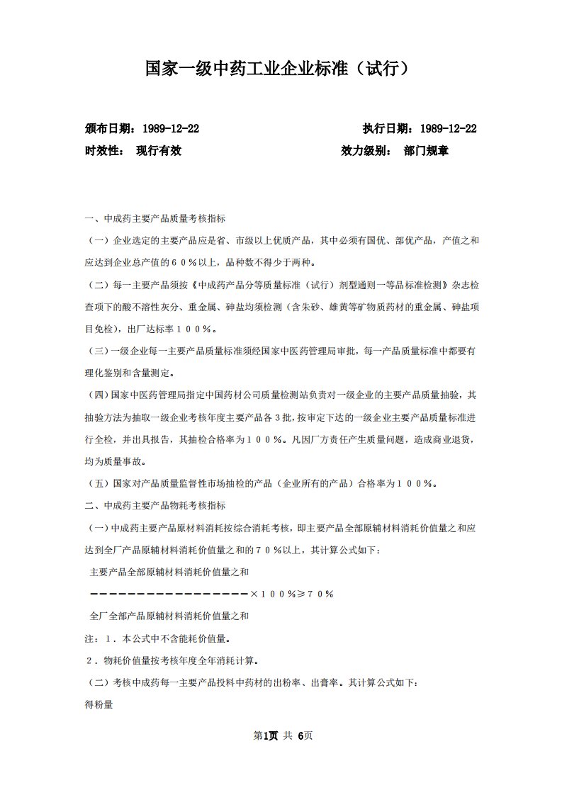 国家一级中药工业企业标准（试行）