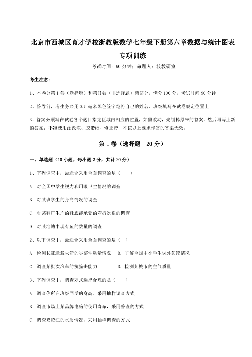 难点详解北京市西城区育才学校浙教版数学七年级下册第六章数据与统计图表专项训练A卷（解析版）