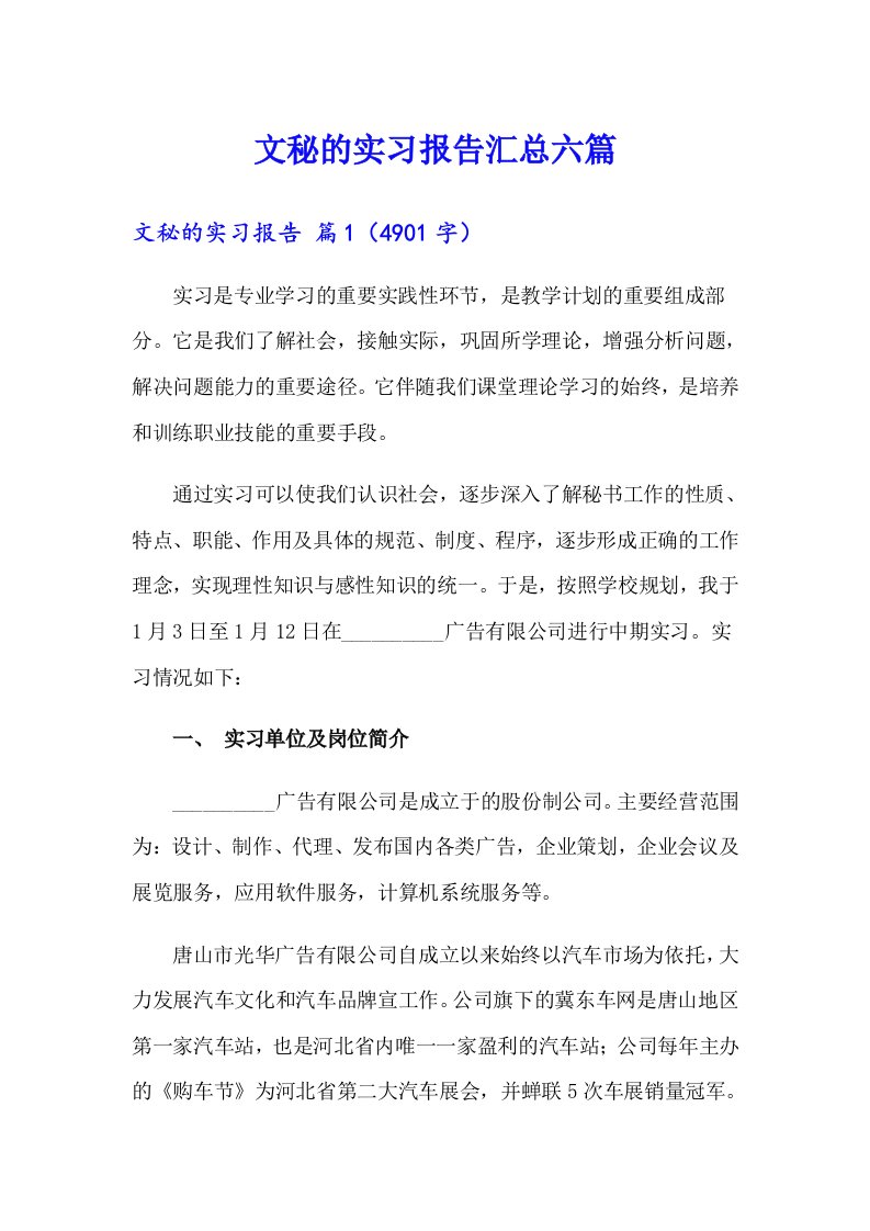 文秘的实习报告汇总六篇